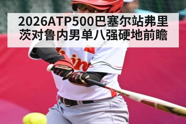 2026ATP500巴塞尔站弗里茨对鲁内男单八强硬地前瞻